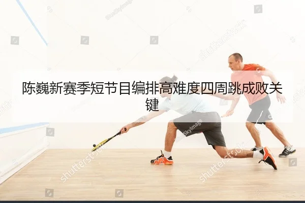 chen-wei-xin-sai-ji-duan-jie-mu-bian-pai-gao-nan-du-si-zhou-tiao-cheng-bai-guan-jian-2-852.jpg