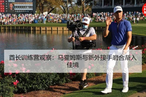 酋长训练营观察：马霍姆斯与新外接手磨合渐入佳境
